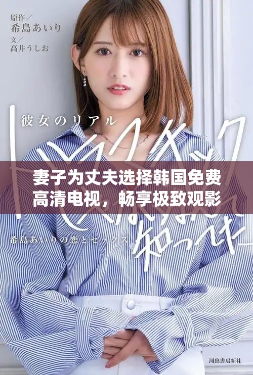 妻子為丈夫選擇韓國(guó)免費(fèi)高清電視，暢享極致觀影體驗(yàn)