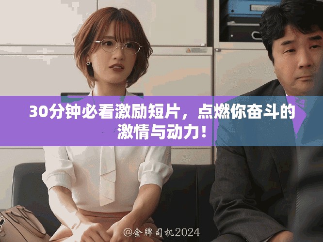 30分鐘必看激勵短片，點燃你奮斗的激情與動力！