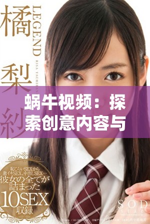 蝸牛視頻：探索創(chuàng)意內(nèi)容與用戶互動(dòng)的新平臺(tái)魅力