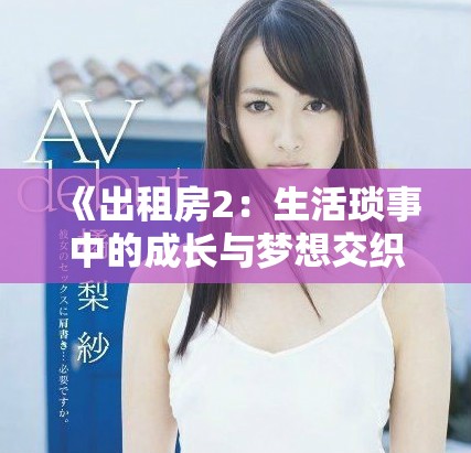 《出租房2：生活瑣事中的成長與夢想交織》