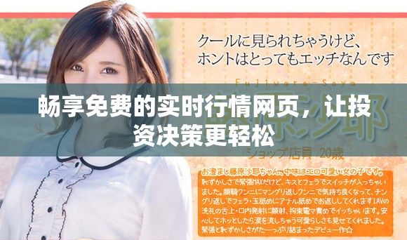 暢享免費(fèi)的實(shí)時(shí)行情網(wǎng)頁，讓投資決策更輕松