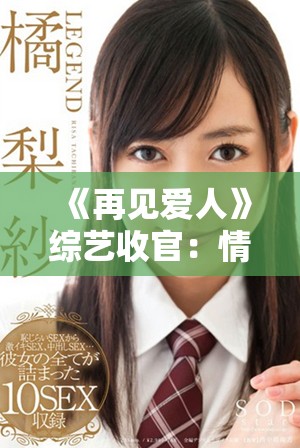 《再見(jiàn)愛(ài)人》綜藝收官：情感糾葛與成長(zhǎng)的最終篇章揭秘