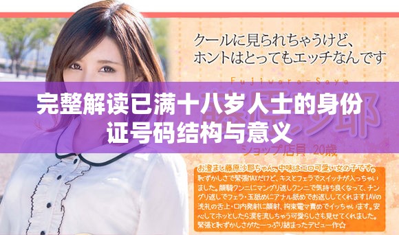 完整解讀已滿十八歲人士的身份證號(hào)碼結(jié)構(gòu)與意義