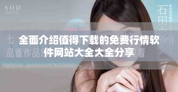 全面介紹值得下載的免費(fèi)行情軟件網(wǎng)站大全大全分享