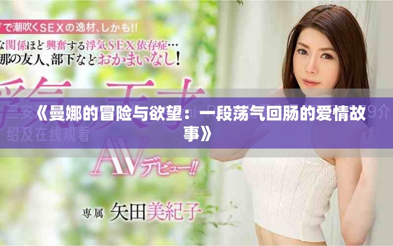 《曼娜的冒險(xiǎn)與欲望：一段蕩氣回腸的愛情故事》