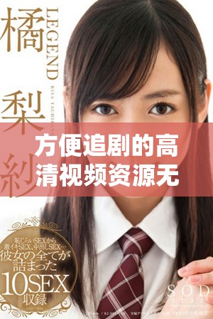 方便追劇的高清視頻資源無廣告在線播放應用推薦