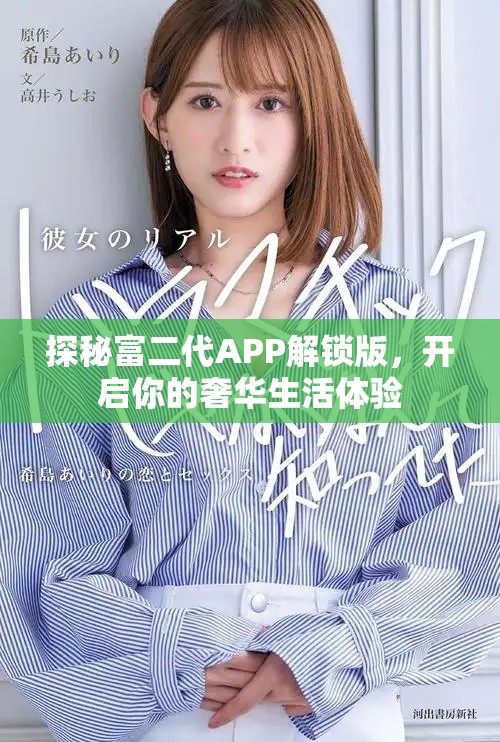 探秘富二代APP解鎖版，開啟你的奢華生活體驗(yàn)