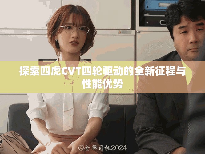探索四虎CVT四輪驅動的全新征程與性能優(yōu)勢