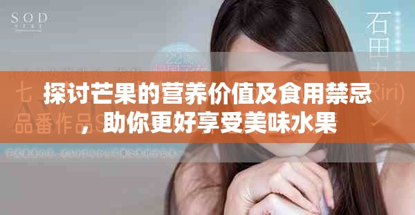探討芒果的營養(yǎng)價值及食用禁忌，助你更好享受美味水果