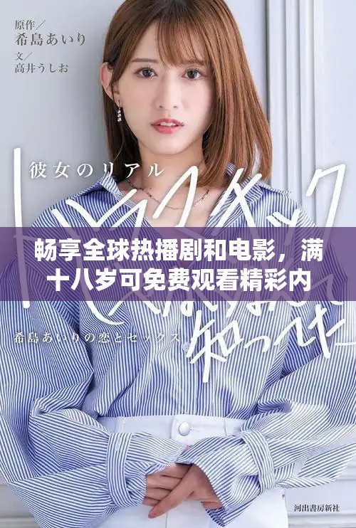 暢享全球熱播劇和電影，滿十八歲可免費觀看精彩內(nèi)容