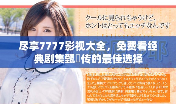盡享7777影視大全，免費看經(jīng)典劇集甄嬛傳的最佳選擇