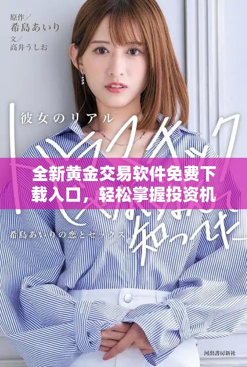 全新黃金交易軟件免費(fèi)下載入口，輕松掌握投資機(jī)會(huì)