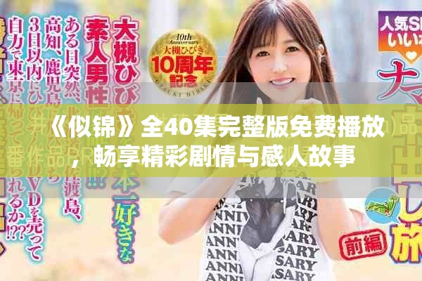 《似錦》全40集完整版免費播放，暢享精彩劇情與感人故事