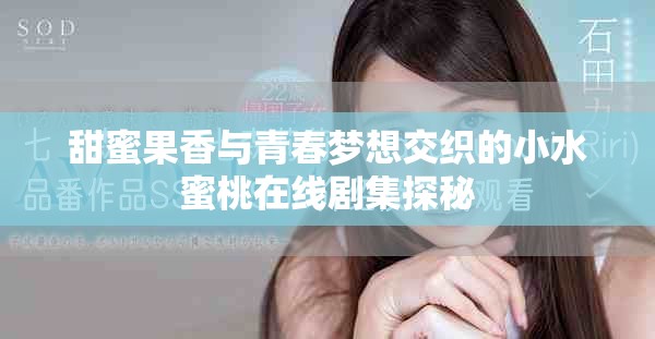 甜蜜果香與青春夢(mèng)想交織的小水蜜桃在線劇集探秘