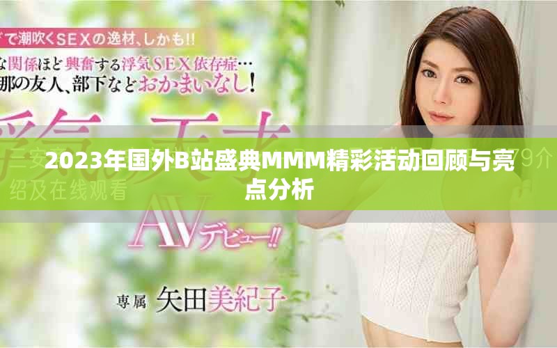 2023年國外B站盛典MMM精彩活動(dòng)回顧與亮點(diǎn)分析