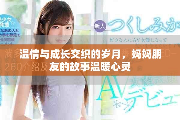 溫情與成長(zhǎng)交織的歲月，媽媽朋友的故事溫暖心靈