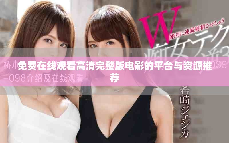免費(fèi)在線觀看高清完整版電影的平臺(tái)與資源推薦