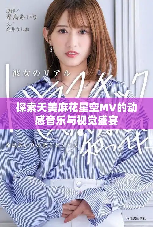探索天美麻花星空MV的動(dòng)感音樂(lè)與視覺(jué)盛宴