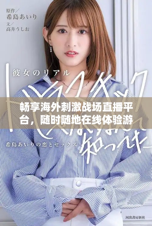 暢享海外刺激戰(zhàn)場直播平臺，隨時隨地在線體驗游戲魅力