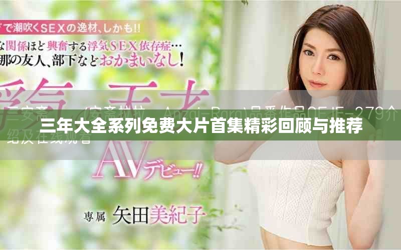 三年大全系列免費(fèi)大片首集精彩回顧與推薦