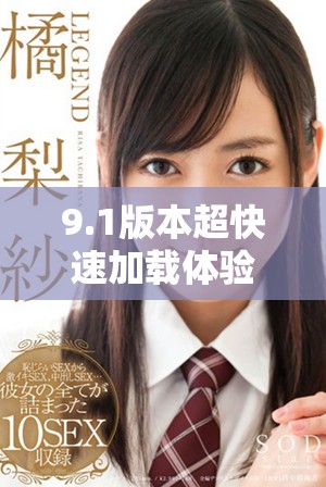 9.1版本超快速加載體驗(yàn)助你暢享游戲樂(lè)趣