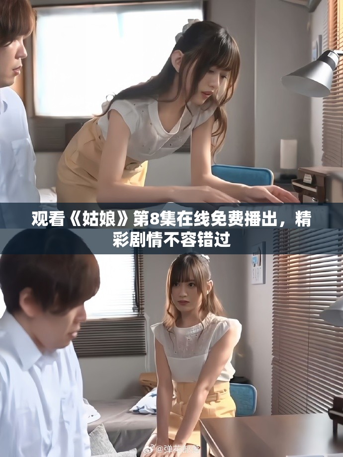 觀看《姑娘》第8集在線免費播出，精彩劇情不容錯過