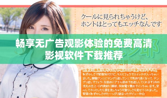 暢享無(wú)廣告觀影體驗(yàn)的免費(fèi)高清影視軟件下載推薦
