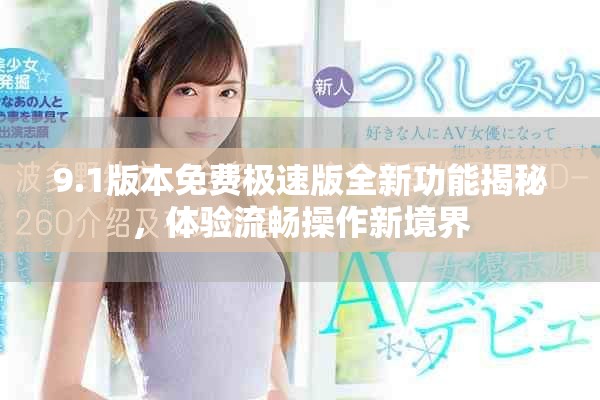 9.1版本免費(fèi)極速版全新功能揭秘，體驗(yàn)流暢操作新境界