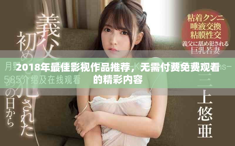 2018年最佳影視作品推薦，無需付費免費觀看的精彩內(nèi)容