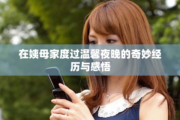 在姨母家度過(guò)溫馨夜晚的奇妙經(jīng)歷與感悟