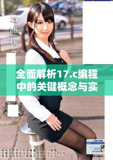 全面解析17.c編程中的關(guān)鍵概念與實踐技巧