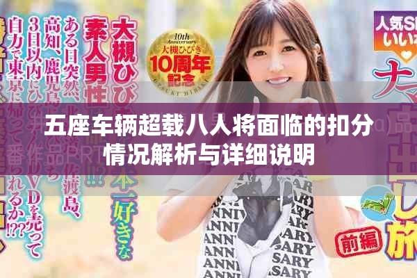 五座車(chē)輛超載八人將面臨的扣分情況解析與詳細(xì)說(shuō)明