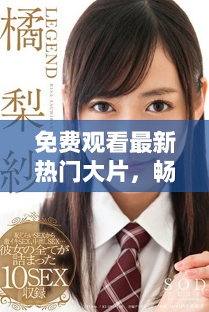 免費(fèi)觀看最新熱門大片，暢享影視盛宴盡在掌握之中
