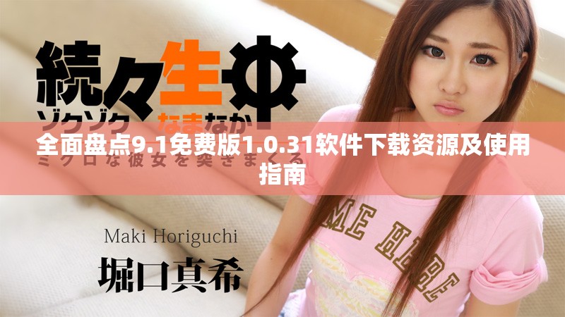 全面盤點9.1免費版1.0.31軟件下載資源及使用指南
