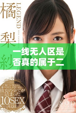 一線無人區(qū)是否真的屬于二線品牌的范疇分析