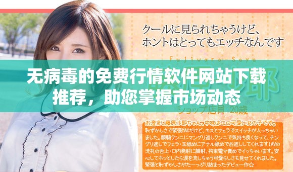 無病毒的免費行情軟件網(wǎng)站下載推薦，助您掌握市場動態(tài)