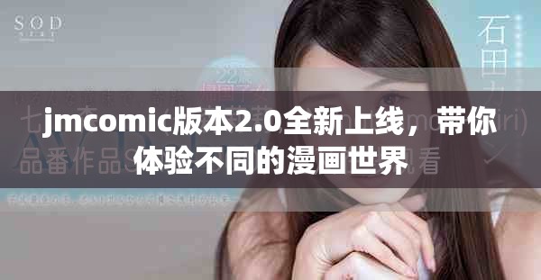 jmcomic版本2.0全新上線，帶你體驗(yàn)不同的漫畫世界