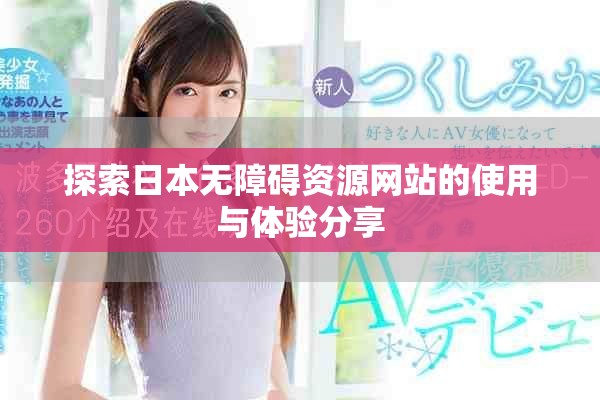 探索日本無(wú)障礙資源網(wǎng)站的使用與體驗(yàn)分享