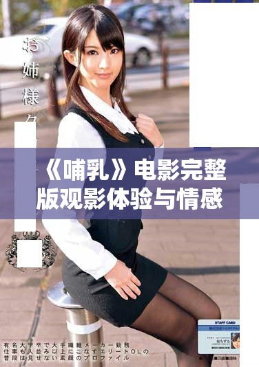 《哺乳》電影完整版觀影體驗(yàn)與情感深度解析分享