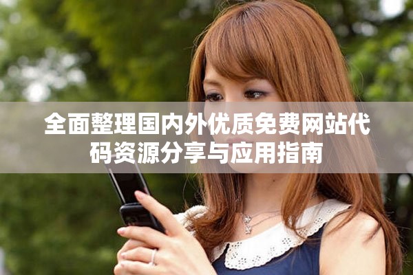 全面整理國(guó)內(nèi)外優(yōu)質(zhì)免費(fèi)網(wǎng)站代碼資源分享與應(yīng)用指南