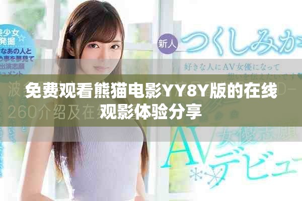 免費(fèi)觀看熊貓電影YY8Y版的在線(xiàn)觀影體驗(yàn)分享