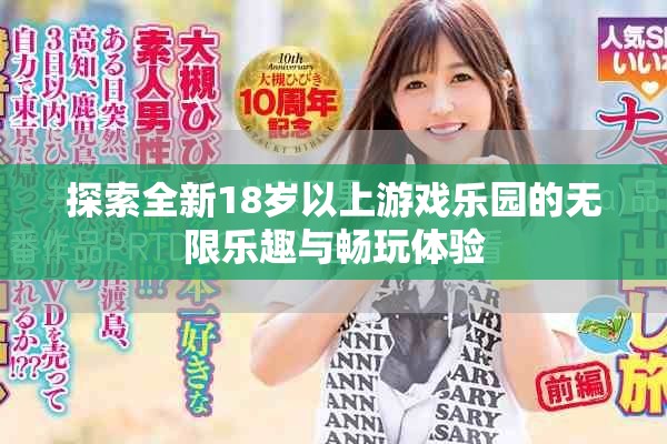 探索全新18歲以上游戲樂(lè)園的無(wú)限樂(lè)趣與暢玩體驗(yàn)