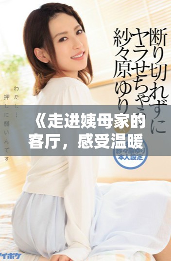 《走進姨母家的客廳，感受溫暖與回憶交織的時光》