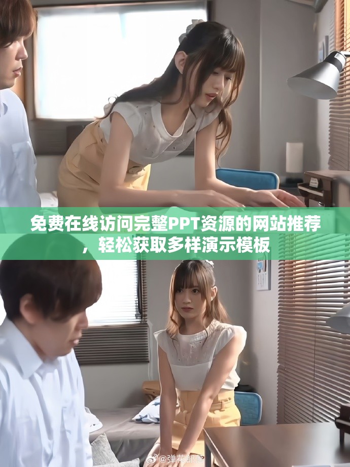 免費(fèi)在線訪問(wèn)完整PPT資源的網(wǎng)站推薦，輕松獲取多樣演示模板