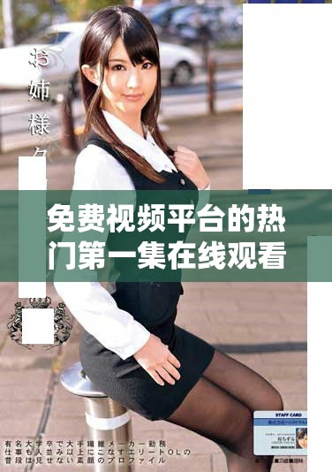 免費(fèi)視頻平臺(tái)的熱門第一集在線觀看人數(shù)創(chuàng)下新高