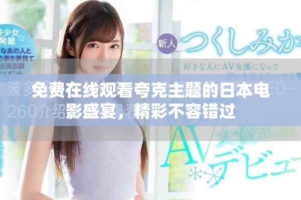 免費(fèi)在線觀看夸克主題的日本電影盛宴，精彩不容錯過