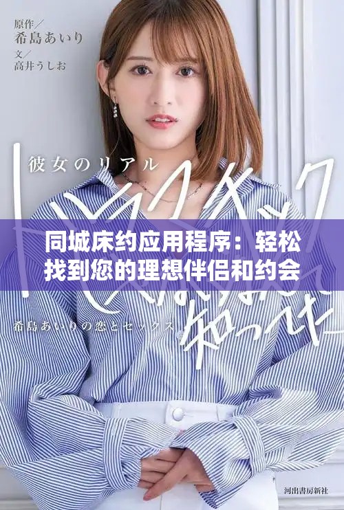 同城床約應(yīng)用程序：輕松找到您的理想伴侶和約會服務(wù)助手