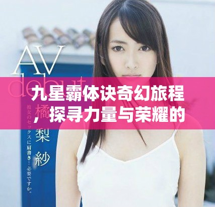 九星霸體訣奇幻旅程，探尋力量與榮耀的秘密