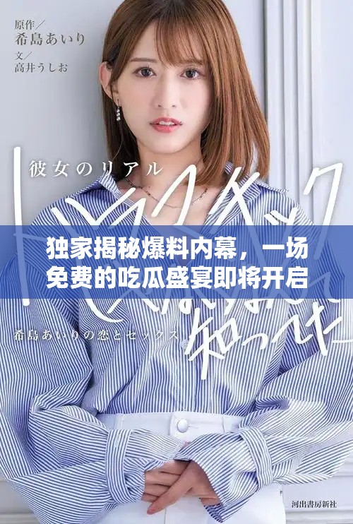 獨(dú)家揭秘爆料內(nèi)幕，一場免費(fèi)的吃瓜盛宴即將開啟