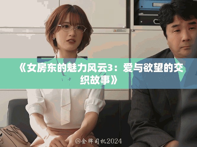 《女房東的魅力風(fēng)云3：愛(ài)與欲望的交織故事》